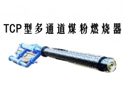 伽师县TCP型多通道煤粉燃烧器